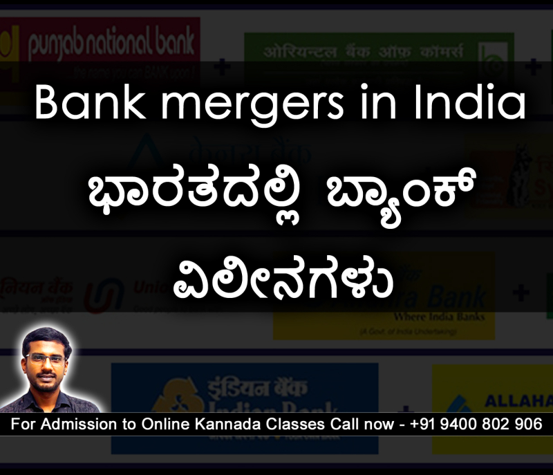 bank-mergers-in-india
